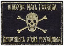 Нашивка (шеврон) Велосипед - отец мотоцикла, 9.0 х 6.3 см