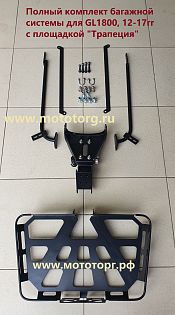 Съёмная багажная система Luggage Systems для GL1800, 01-17гв