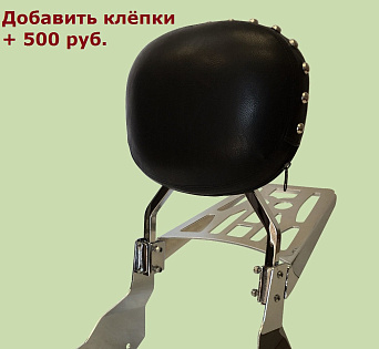 Пассажирская спинка для XVS1100 Custom, Стиль #03