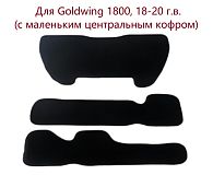 Комплект ковриков в кофры GL1800, 18-20гв (3 детали)