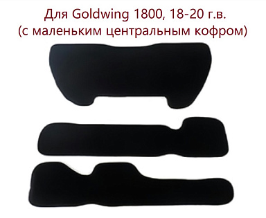 Комплект ковриков в кофры GL1800, 18-20гв (3 детали)