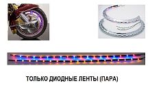 Сменные диодные ленты красн/син/янтарь (пара)