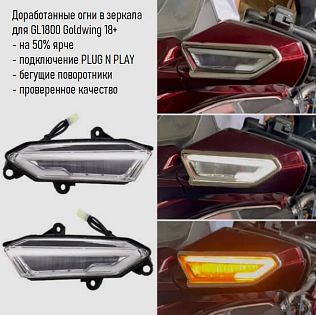 Диодные габариты + бегущие поворотники в заркала (тонированные линзы)