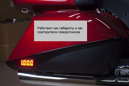 Черные накладки на боковые кофры 1800 с режимами габарит/поворот (пара)