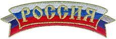 Нашивка (шеврон) Россия золотая (9.5 х 3.0 см)