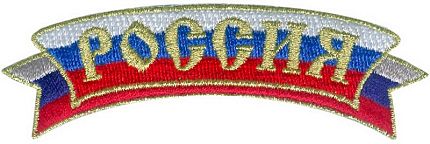 Нашивка (шеврон) Россия золотая (9.5 х 3.0 см)